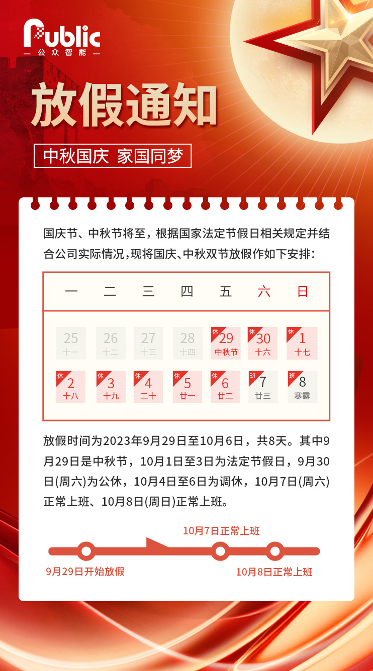 2023中秋十一雙節公司放假通知